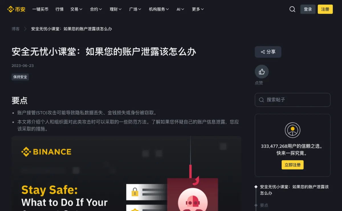 币安官方博客「安全无忧小课堂:如果您的账户泄露该怎么办」页面顶部,标题下方标注日期 2023-06-23