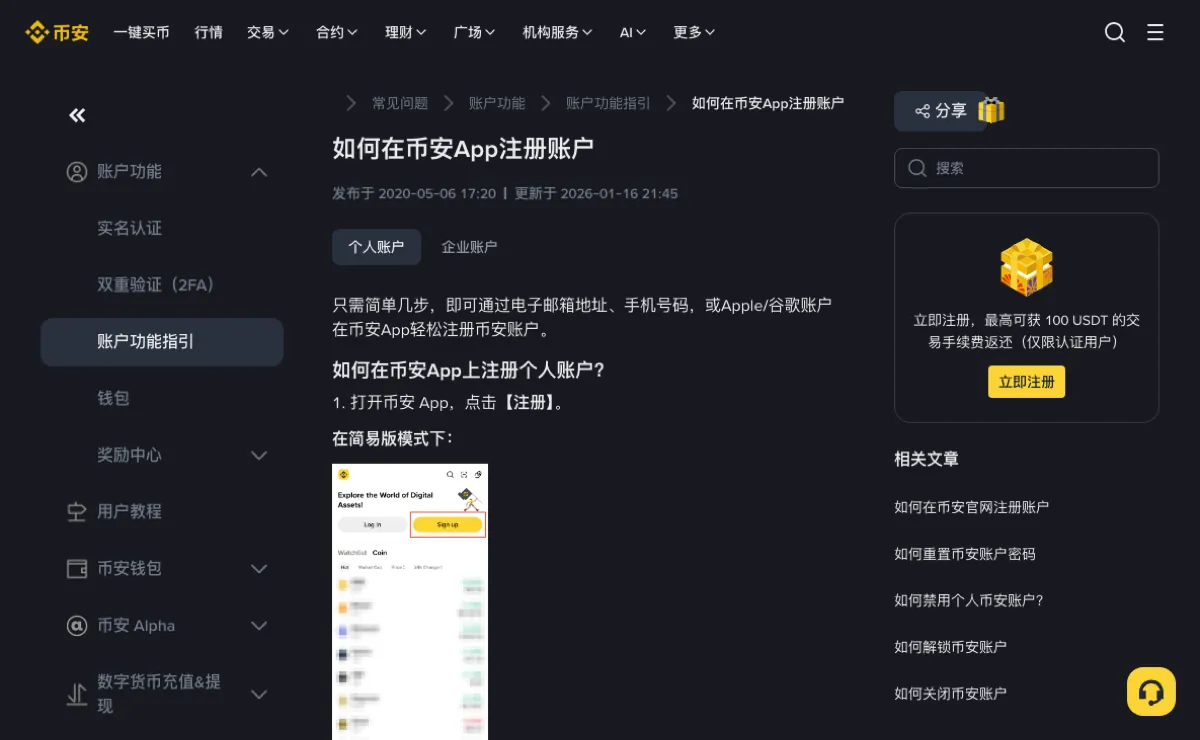 币安帮助中心「如何在币安App注册账户」页面,正文写着可通过电子邮箱地址、手机号码或 Apple/谷歌账户注册,标题下标注更新于 2026-01-16
