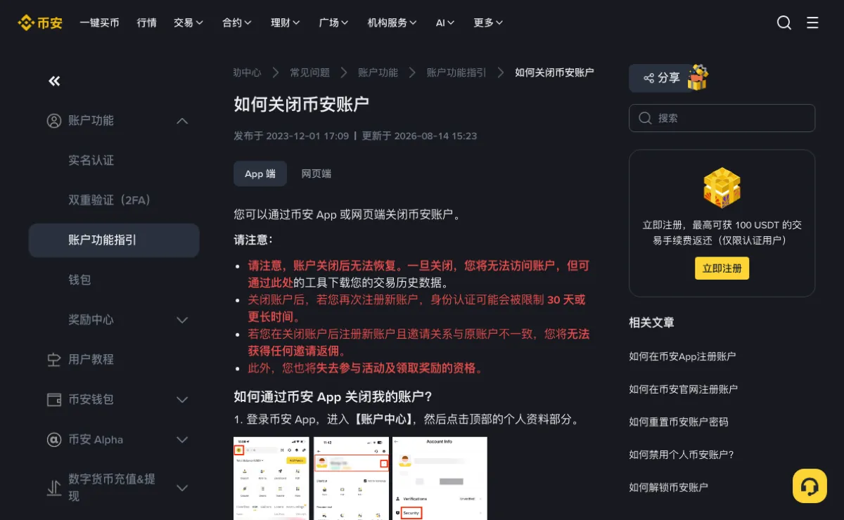 币安帮助中心「如何关闭币安账户」页面,请注意一栏用红字列出关闭后无法恢复、重新注册后身份认证可能被限制 30 天或更长时间等条款,标题下标注更新于 2026-08-14