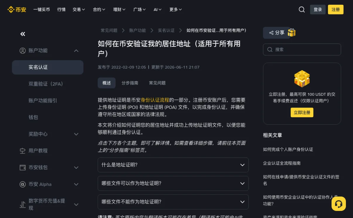 币安帮助中心「如何验证我的居住地址」说明页,列出什么是地址证明、哪些文件可以用、哪些不能用三个问题