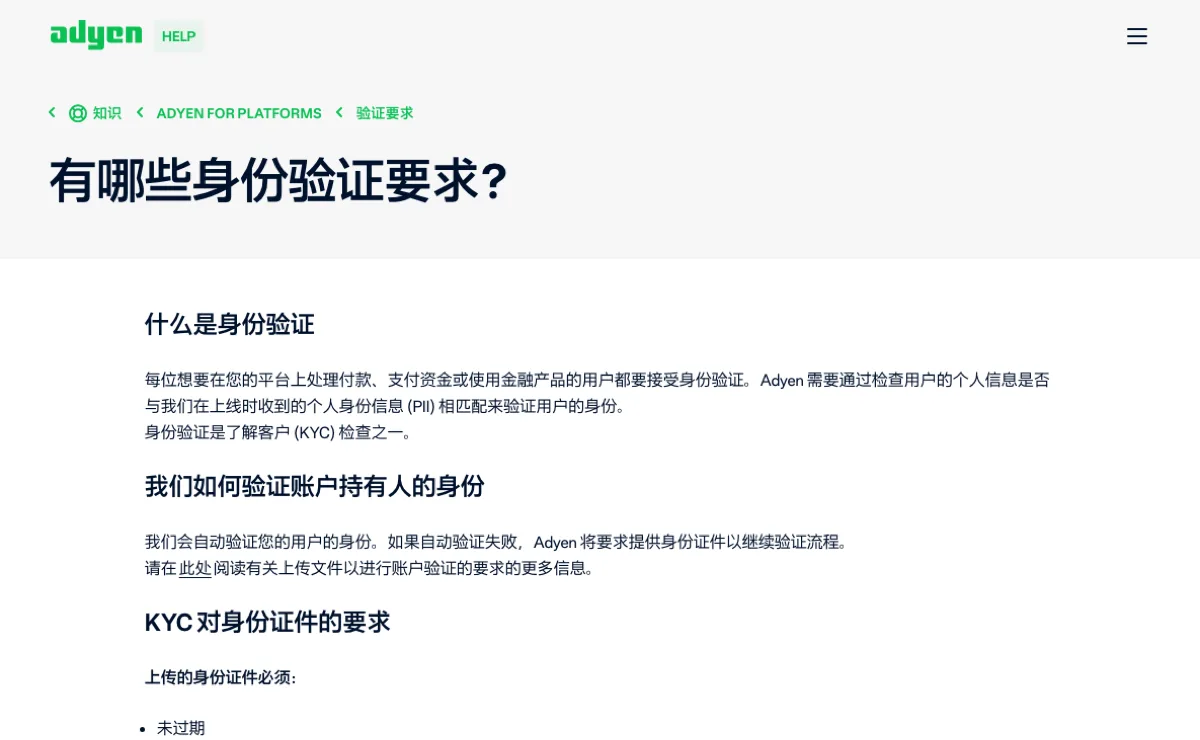 Adyen 中文帮助页展示身份验证说明与 KYC 身份证件要求栏目
