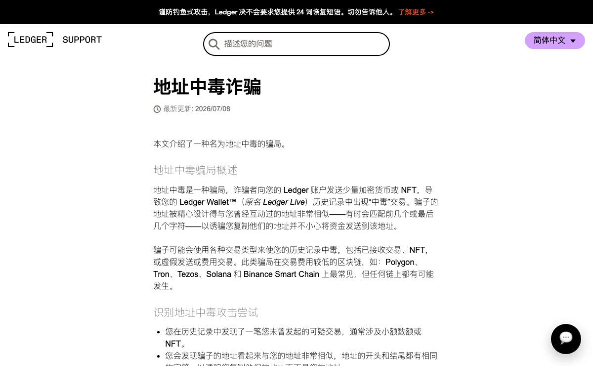 Ledger 支持中心「地址中毒诈骗」简体中文页面,最新更新 2026/07/08