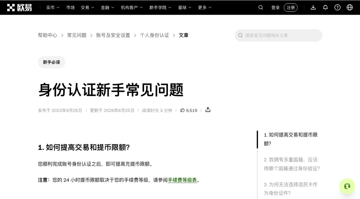 欧易帮助中心「身份认证新手常见问题」页面,第一条问答下方注明 24 小时提币限额取决于手续费等级
