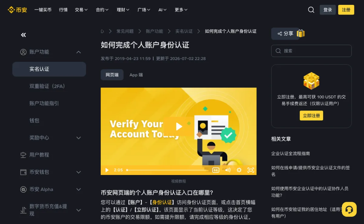 币安帮助中心「如何完成个人账户身份认证」页面,正文写明身份认证页显示当前认证等级并决定交易限额